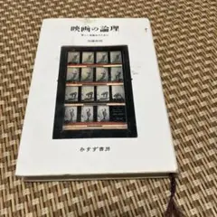 映画の論理 : 新しい映画史のために