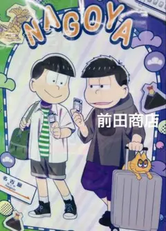 チョロ松　一松　クリアファイル　推し旅　おそ松さん　名古屋限定