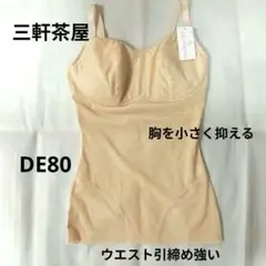 三軒茶屋三恵　ベージュ レース付ボディシェイパー　胸を小さく抑える　新品タグ付き