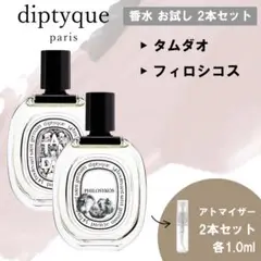 diptyque ディプティック 香水 お試し セット タムダオu0026フィロシコス