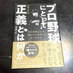 プロ野球にとって正義とは何か 増補改訂版