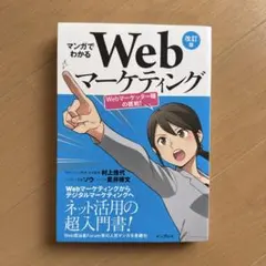 マンガでわかるWebマーケティング Webマーケッター瞳の挑戦!