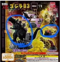 ゴジラ HG D+ ゴジラ03 2種