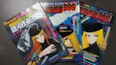 銀河鉄道999 ファンタスティックアルバム part1・2・3 3冊セット