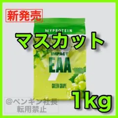 2) マスカット EAA 1kg マイプロテイン