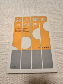 対人援助の作法 誰かの力になりたいあなたに必要なコミュニケーションスキル