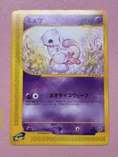 現物　ミュウ Mew ポケモンカード e 未使用 美品 完品　1弾 ノンキラ