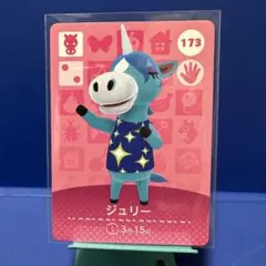 【住民】どうぶつの森 amiiboカード 173 ジュリー アミーボ あつ森