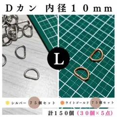Dカン 内径10mm シルバー＆ライトゴールド 150個（各75個）セット