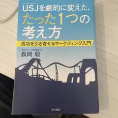 USJ(ユニバーサル・スタジオ・ジャパン)を劇的に変えた、たった1つの考え方 …