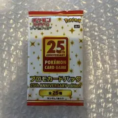 ポケモン 25th ANNIVERSARY edition プロモカードパック