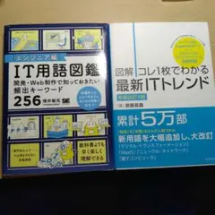 【値下げ中】IT用語図鑑 & 最新ITトレンド　二冊 セット