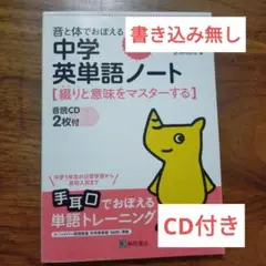 865A793　音と体でおぼえる中学英単語ノート 綴りと意味をマスターする