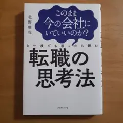 このまま今の会社にいていいのか?と一度でも思ったら読む 転職の思考法