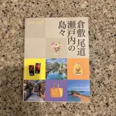 ココミル 倉敷 尾道 瀬戸内の島々
