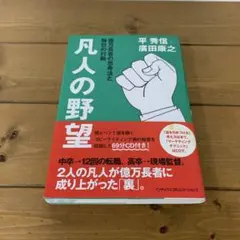 凡人の野望 : 億万長者の思考法と毎日の行動