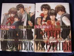 如月弘鷹 【 兄弟限定 4巻 】【 兄弟限定 ５巻 】 BLボーイズラブ　中古本