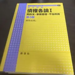 債権各論I 第3版 新世社　潮見佳男
