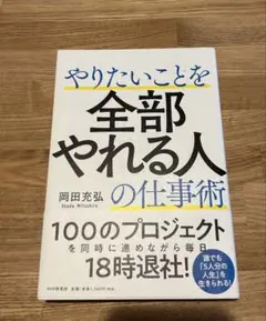 やりたいことを全部やれる人の仕事術