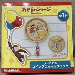 新品未使用　おさるのジョージ プレミアムスイングウォールクロック