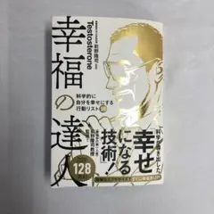幸福の達人 Testosterone