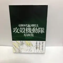 GHOST IN THE SHELL / 攻殻機動隊 原画集 -Archives- | MAG