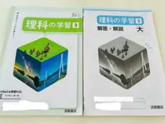 理科の学習３　中3 理科　問題集　浜島書店　東京書籍の教科書を参考に編集