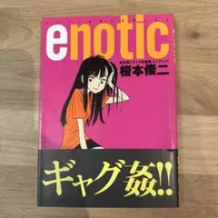 エノティック : 榎本俊二ギャグ短篇集