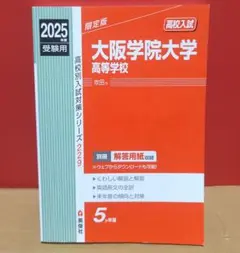 大阪学院大学高等学校 2025年度受験用