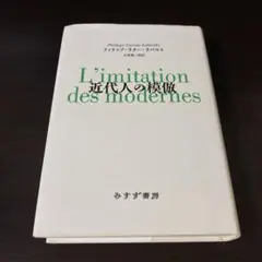 希少/初版】フィリップ ラクー=ラバルト 近代人の模倣