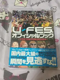 Ufesオフィシャルブック YouTuber 本