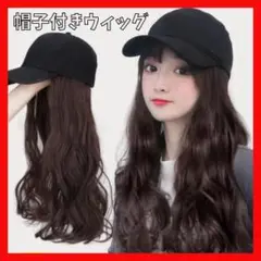 帽子付きウィッグ　キャップ　ダークブラウン　ロング　ゆるふわ　カール　旅行