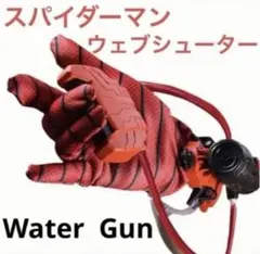 スパイダーマン　水鉄炮　ウェブシューター　ヒーローコスプレ　マーベル　水遊び