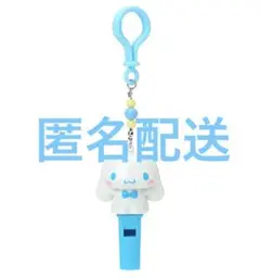 サンリオ　シークレット　笛付きチャーム　シナモロール　シナモンロール　。