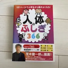 人体のふしぎ366
