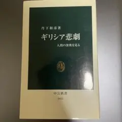 ギリシア悲劇 人間の深奥を見る