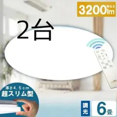 2台LEDシーリングライト6畳用 直径45cm！ 調光超薄い4.5cmリモコン付