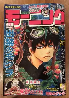 週刊 モーニング 第39号 (発売日2025年9月11日)