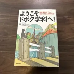 ようこそドボク学科へ! : 都市・環境・デザイン・まちづくりと土木の学び方