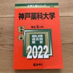 神戸薬科大学