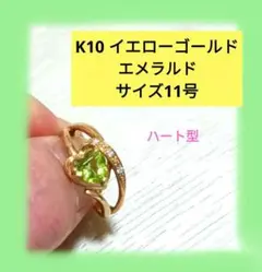 k10 イエローゴールド 金 YG エメラルド ハート 11号
