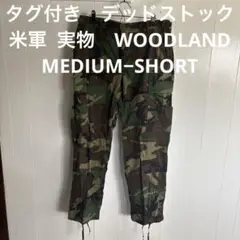 タグ付き　デッドストック　米軍 実物　WOODLAND M−SHORT