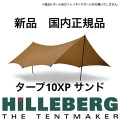 ヒルバーグ タープ10エクスペディション サンド タープ10XP 新品国内正規品