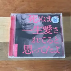 クリープハイプ / 死ぬまで一生愛されてると思ってたよ 尾崎世界観