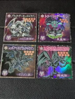 遊戯王シール　ブラックデーモンズドラゴン他3枚セット