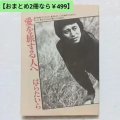 【おまとめ2冊なら￥499】愛を旅する人へ はらたいら