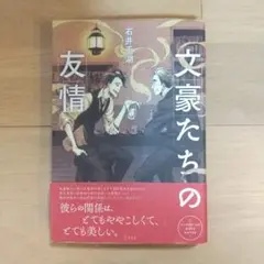 文豪たちの友情 石井千湖 立東舎 萩原朔太郎 志賀直哉 川端康成 夏目漱石