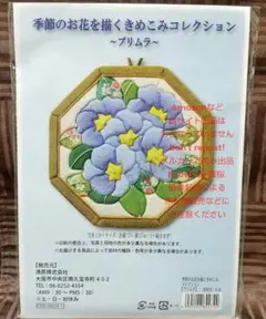 - プリムラ - 季節のお花を描くきめこみコレクション 作成キット