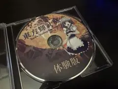 東方輝針城 体験版