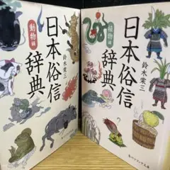 日本俗信辞典　鈴木棠三　動、植物編★初版日本文化を知るユニークな辞典 Amazon.co.jp: 日本俗信辞典 鈴木棠三 動、植物編初版日本文化を